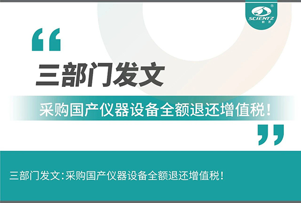 三部門發(fā)文采購國產(chǎn)儀器設(shè)備全額退還增值稅！