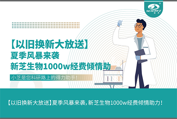 【以舊換新大放送】夏季風(fēng)暴來襲，新芝生物1000w經(jīng)費(fèi)傾情助力！