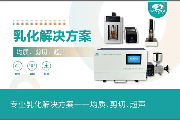 專業(yè)乳化解決方案一一均質(zhì)、剪切、超聲