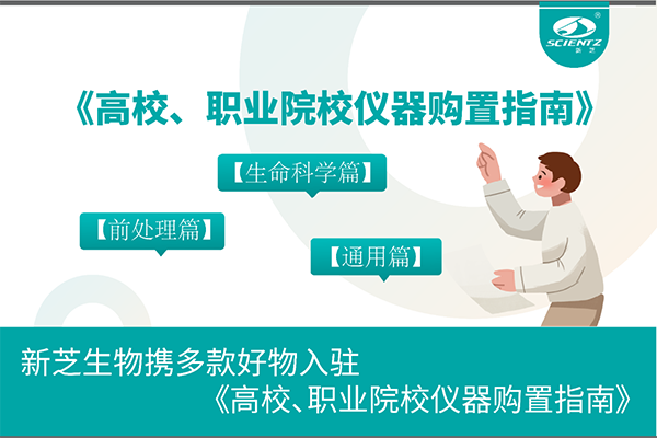 新芝生物攜多款好物入駐《高校、職業(yè)院校儀器購(gòu)置指南》