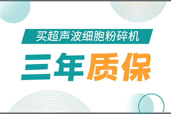 匠心承諾！新芝生物為超聲波細(xì)胞粉碎機(jī)用戶提供三年無憂保障！