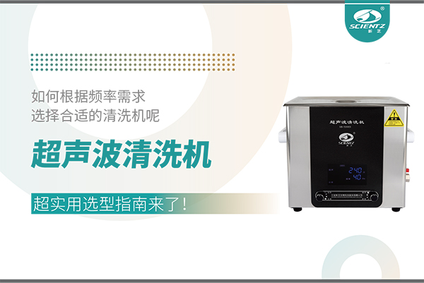 超聲波清洗機頻率怎么選？超實用選型指南來了！