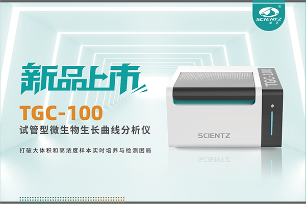 新品上市 | TGC-100：讓微生物生長(zhǎng)曲線分析更高效、更精準(zhǔn)、更自由！