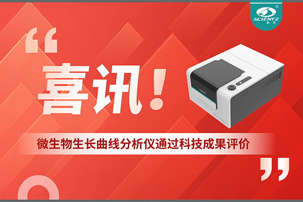 喜訊！MGC-500微生物生長曲線分析儀通過科技成果評價，技術達國際先進水平
