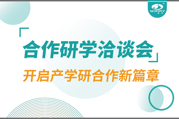新芝生物參與寧波 - 中國科學(xué)院院屬單位科技合作交流洽談會(huì)，開啟產(chǎn)學(xué)研合作新篇章