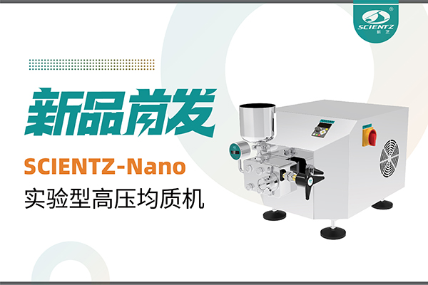 新品首發(fā) | 新芝生物SCIENTZ-Nano高壓均質機，咨詢享特惠