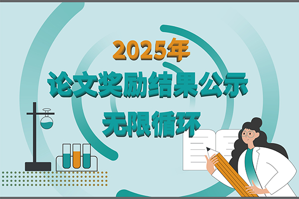 【2025年新芝生物第三季度科研獎勵公示】多領域突破，再攀高峰！
